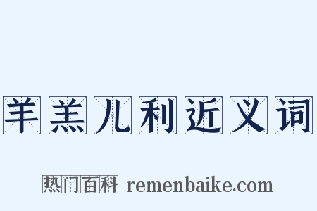羊羔儿利近义词是什么意思的图片